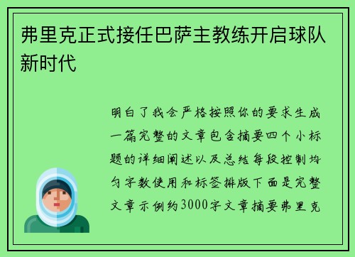 弗里克正式接任巴萨主教练开启球队新时代