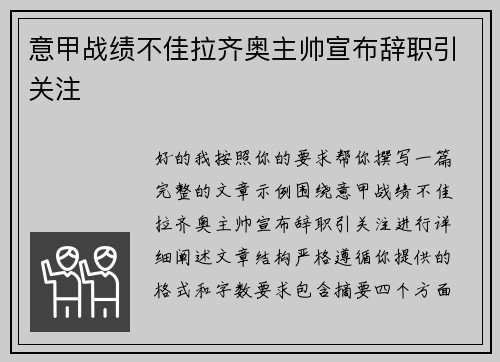 意甲战绩不佳拉齐奥主帅宣布辞职引关注