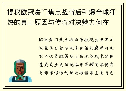 揭秘欧冠豪门焦点战背后引爆全球狂热的真正原因与传奇对决魅力何在