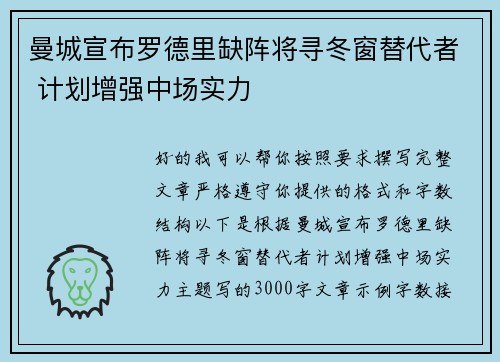 曼城宣布罗德里缺阵将寻冬窗替代者 计划增强中场实力