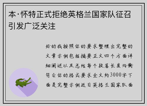 本·怀特正式拒绝英格兰国家队征召引发广泛关注