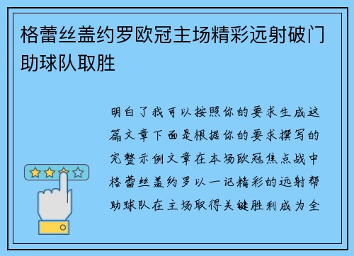 格蕾丝盖约罗欧冠主场精彩远射破门助球队取胜