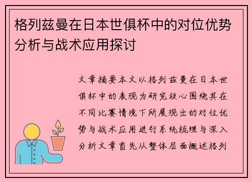 格列兹曼在日本世俱杯中的对位优势分析与战术应用探讨