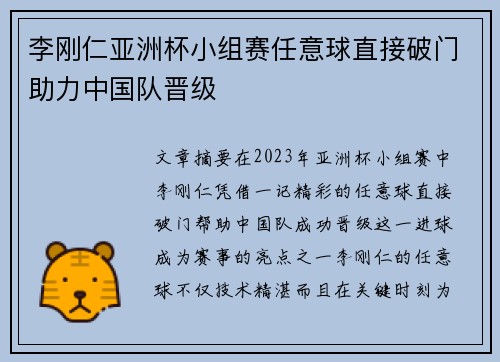 李刚仁亚洲杯小组赛任意球直接破门助力中国队晋级