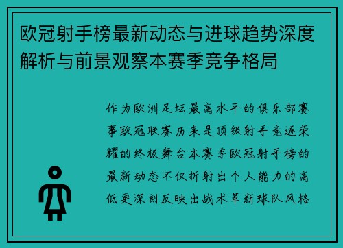 欧冠射手榜最新动态与进球趋势深度解析与前景观察本赛季竞争格局