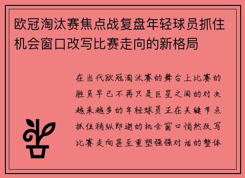 欧冠淘汰赛焦点战复盘年轻球员抓住机会窗口改写比赛走向的新格局