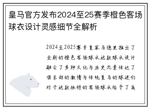 皇马官方发布2024至25赛季橙色客场球衣设计灵感细节全解析