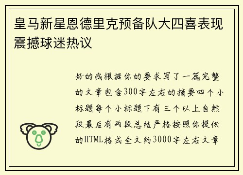 皇马新星恩德里克预备队大四喜表现震撼球迷热议