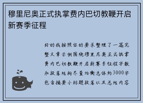 穆里尼奥正式执掌费内巴切教鞭开启新赛季征程