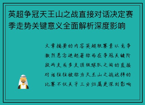 英超争冠天王山之战直接对话决定赛季走势关键意义全面解析深度影响
