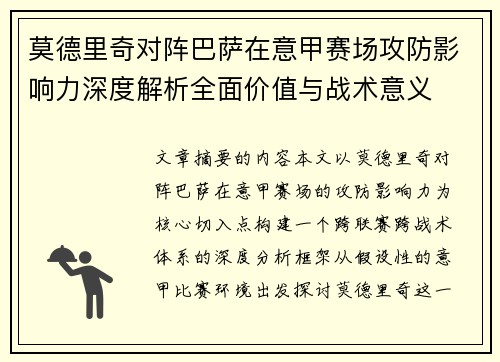 莫德里奇对阵巴萨在意甲赛场攻防影响力深度解析全面价值与战术意义