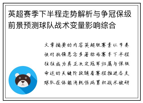 英超赛季下半程走势解析与争冠保级前景预测球队战术变量影响综合
