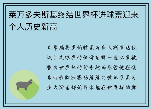 莱万多夫斯基终结世界杯进球荒迎来个人历史新高