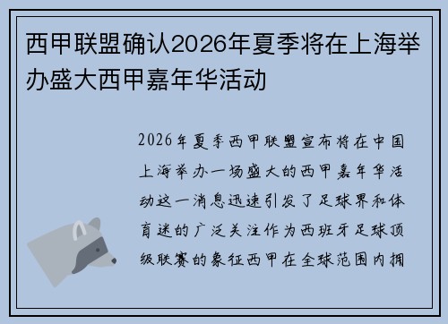 西甲联盟确认2026年夏季将在上海举办盛大西甲嘉年华活动