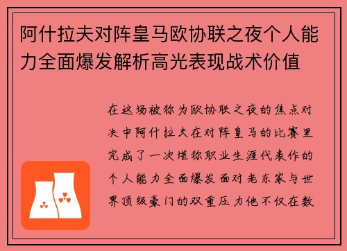 阿什拉夫对阵皇马欧协联之夜个人能力全面爆发解析高光表现战术价值