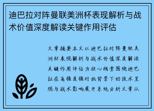 迪巴拉对阵曼联美洲杯表现解析与战术价值深度解读关键作用评估