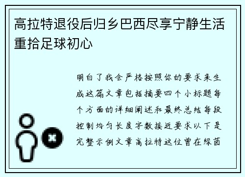 高拉特退役后归乡巴西尽享宁静生活重拾足球初心 高拉特退役后归乡巴西尽享宁静生活重拾足球初心