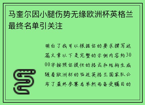 马奎尔因小腿伤势无缘欧洲杯英格兰最终名单引关注