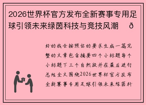 2026世界杯官方发布全新赛事专用足球引领未来绿茵科技与竞技风潮 ⚽🌍 2026世界杯官方发布全新赛事专用足球引领未来绿茵科技与竞技风潮 ⚽🌍