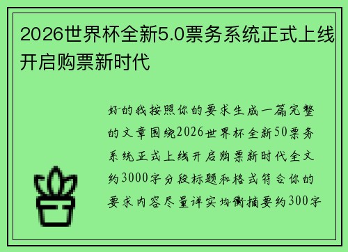 2026世界杯全新5.0票务系统正式上线开启购票新时代