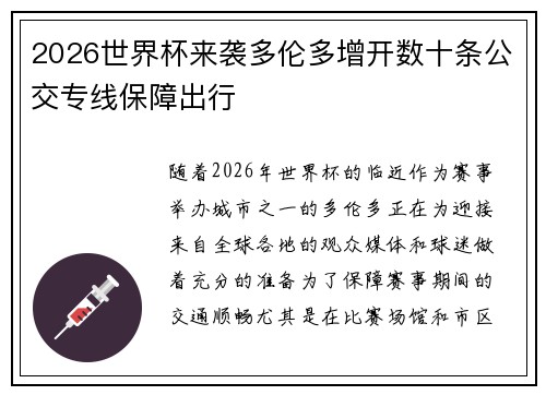 2026世界杯来袭多伦多增开数十条公交专线保障出行