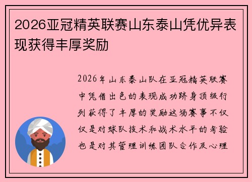 2026亚冠精英联赛山东泰山凭优异表现获得丰厚奖励