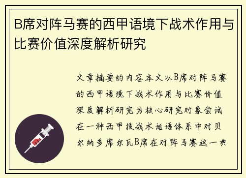 B席对阵马赛的西甲语境下战术作用与比赛价值深度解析研究