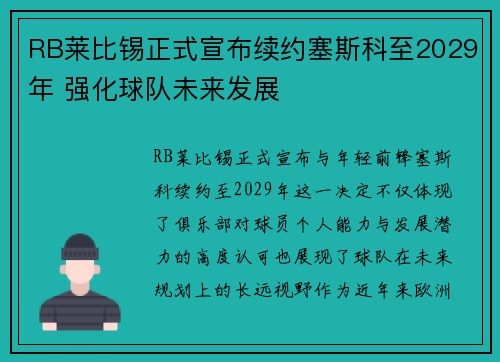 RB莱比锡正式宣布续约塞斯科至2029年 强化球队未来发展