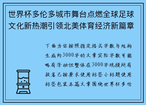 世界杯多伦多城市舞台点燃全球足球文化新热潮引领北美体育经济新篇章 世界杯多伦多城市舞台点燃全球足球文化新热潮引领北美体育经济新篇章