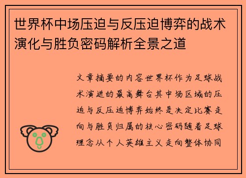 世界杯中场压迫与反压迫博弈的战术演化与胜负密码解析全景之道