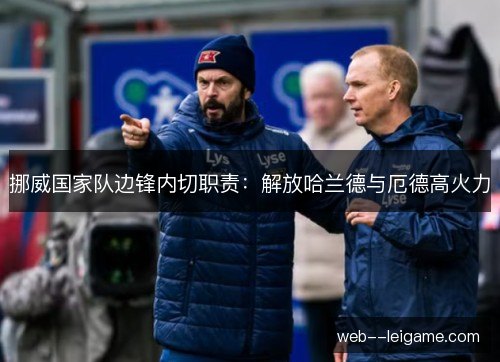 挪威国家队边锋内切职责:解放哈兰德与厄德高火力 挪威国家队边锋内切职责:解放哈兰德与厄德高火力