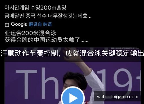 汪顺动作节奏控制，成就混合泳关键稳定输出
